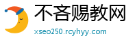 不吝赐教网